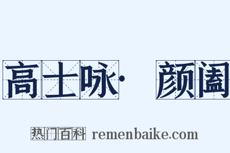 高士咏·颜阖是什么意思的图片